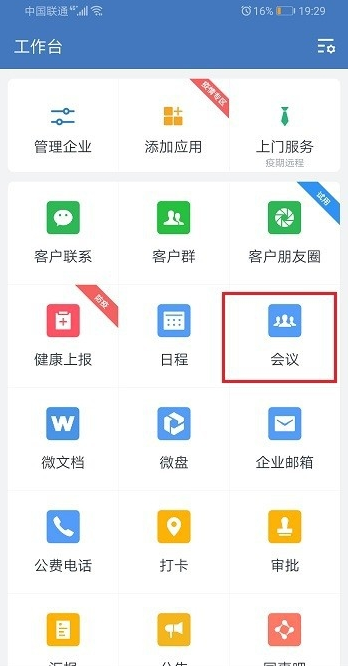 企業微信視頻會議怎么切換到后置攝像頭 2