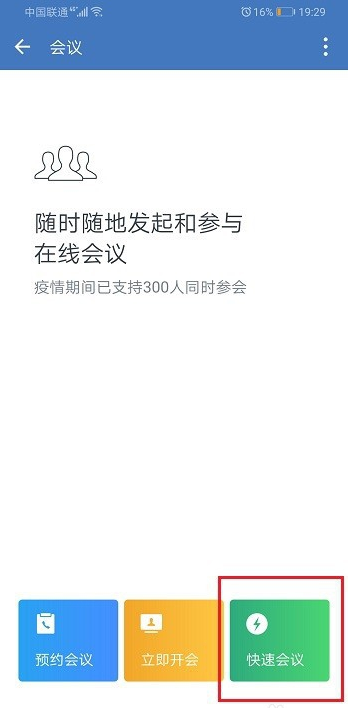 企業微信視頻會議怎么切換到后置攝像頭 3