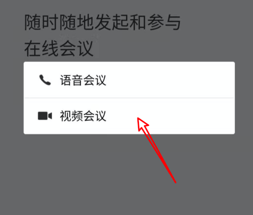 企業微信視頻會議功能怎么開 5
