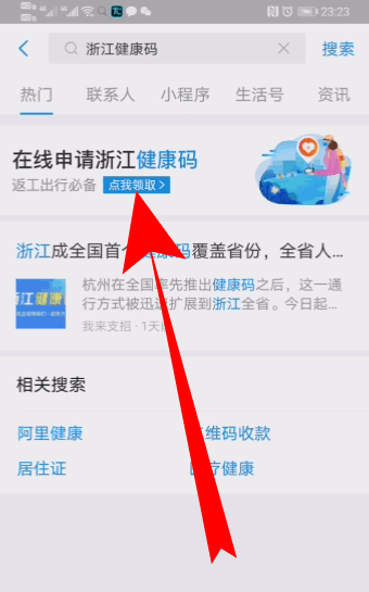 支付寶健康碼怎么重新申請 4