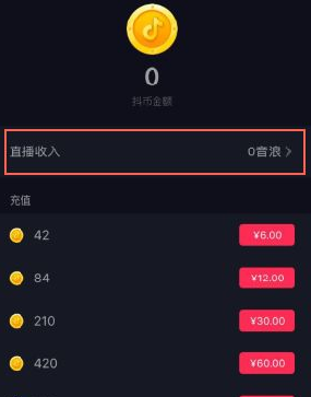 抖音音浪怎么提現(xiàn) 抖音音浪提現(xiàn)方法 3