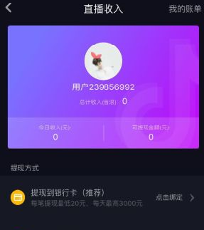 抖音音浪怎么提現(xiàn) 抖音音浪提現(xiàn)方法 4