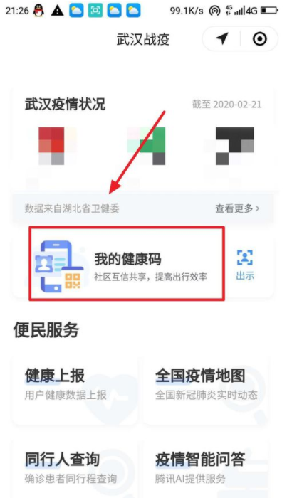 武漢健康碼在哪領取 7