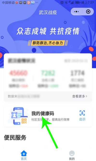 武漢健康碼申請入口 武漢健康碼怎么申請 6