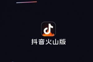 抖音火山版禁止別人下載設置