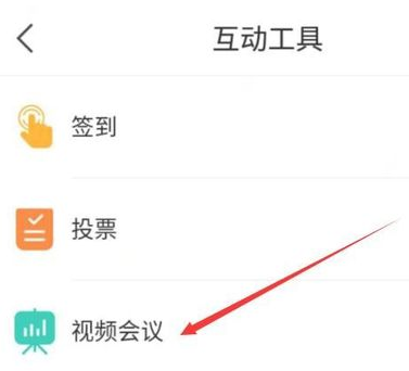 學習通視頻會議在哪 4