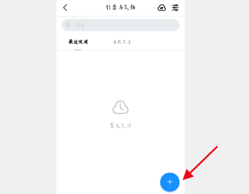 釘釘在線編輯文檔方法 4