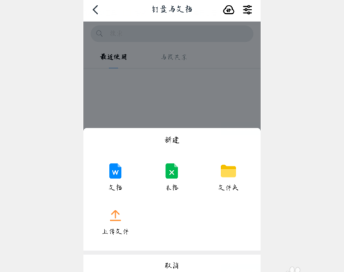 釘釘在線編輯文檔方法 5