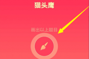 qq畫圖紅包貓頭鷹怎么畫才能識別