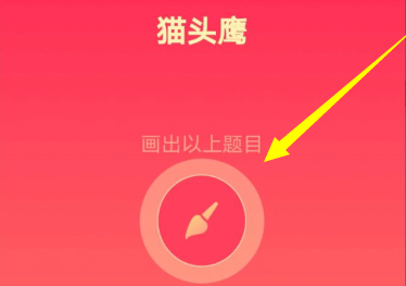 qq畫(huà)圖紅包貓頭鷹怎么畫(huà)才能識(shí)別 1