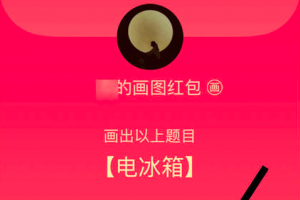 qq畫圖紅包電冰箱怎么畫