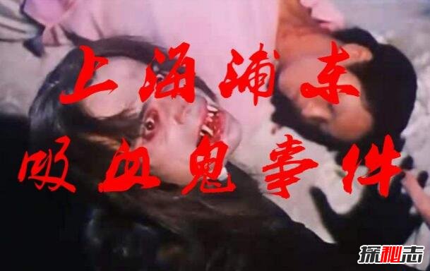 上海浦東吸血鬼事件 吸血老太婆恐怖真相 3