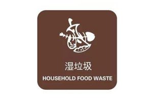 干垃圾濕垃圾分類知識(shí) 垃圾分類濕垃圾包括什么
