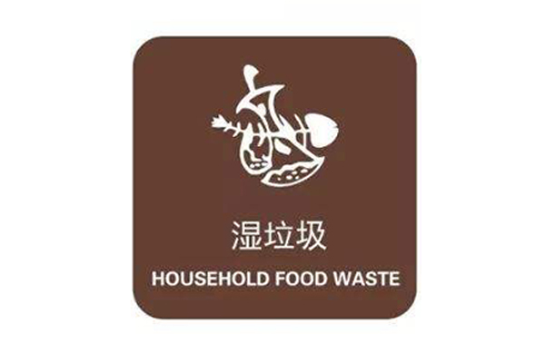 干垃圾濕垃圾分類知識(shí) 垃圾分類濕垃圾包括什么 1