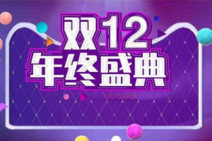 淘寶雙十二2021活動時間 支持跨店滿減