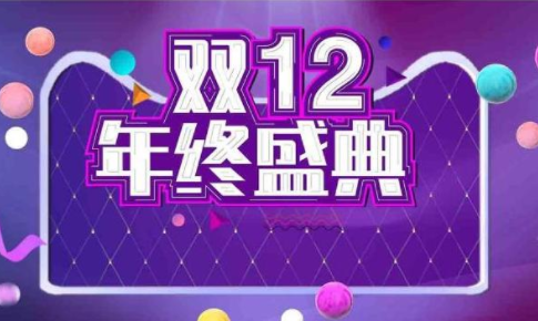 淘寶雙十二2021活動時間 支持跨店滿減 1