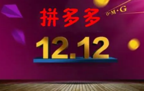 2021拼多多雙十二活動開始結束時間 推出哪些活動 2