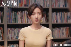 女心理師姚可欣說謊了 為什么冤枉姬銘聰
