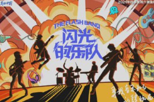 閃光的樂(lè)隊(duì)在哪個(gè)平臺(tái)播 閃光的樂(lè)隊(duì)名單