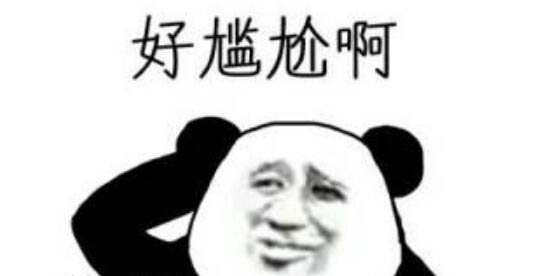男生微信發(fā)尷尬表情意思 問題他無法回答 2