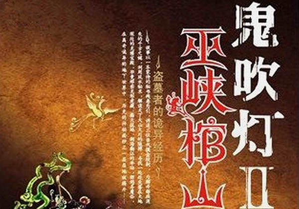 鬼吹燈最后一部是哪個 主要講的是什么 1