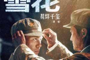 易烊千璽票房累計 首個00后百億主演