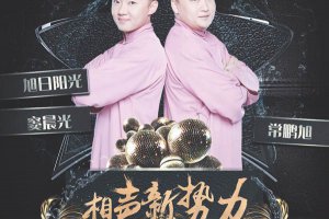 相聲有新人旭日陽光組合成員資料 為觀眾傳遞快樂