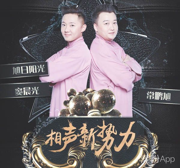 相聲有新人旭日陽光組合成員資料 為觀眾傳遞快樂 1