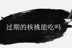 山核桃會過期嗎 山核桃過期了能吃嗎