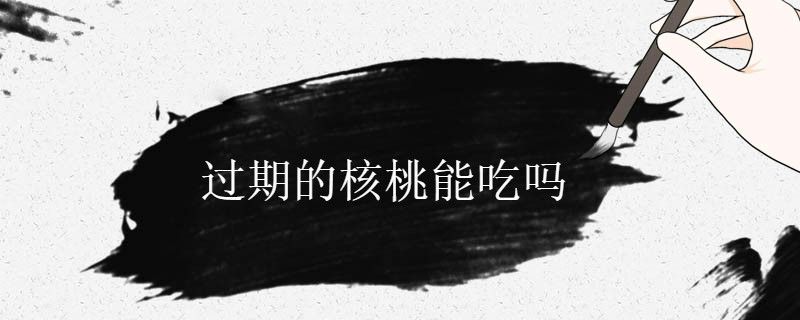 山核桃會過期嗎 山核桃過期了能吃嗎 1