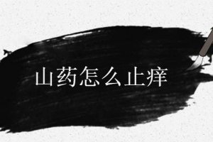 手上碰到山藥怎么止癢