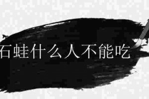 石蛙能吃嗎 石蛙什么人不適合吃