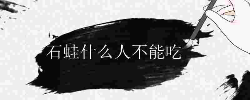 石蛙能吃嗎 石蛙什么人不適合吃 1