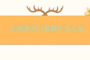 云南省河口縣屬于哪個市管轄