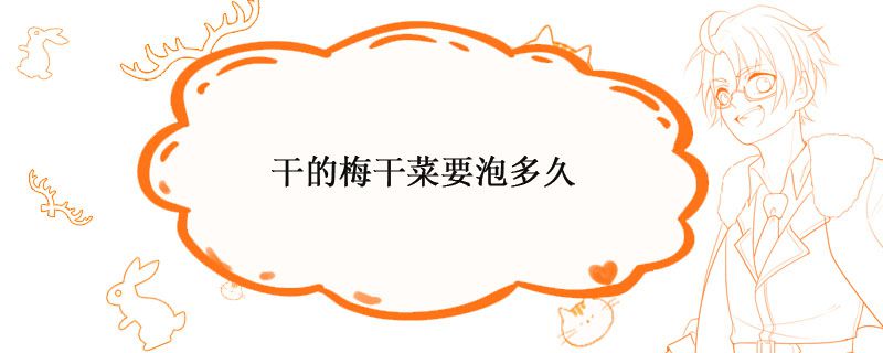 梅干菜浸泡時間 梅干菜一般要泡多久 1