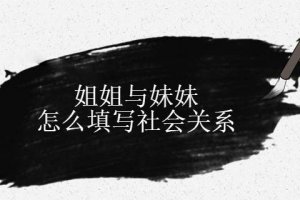 姐姐與妹妹怎么填寫與本人關系