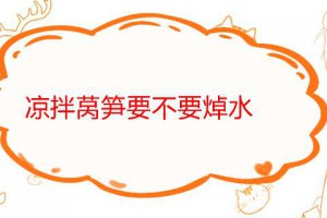 萵筍拌涼菜用焯一下嗎