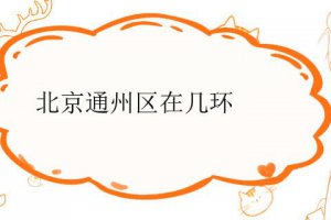 北京市通州區(qū)在北京幾環(huán)