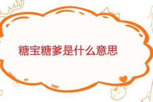 找糖爹是什么意思 糖寶找糖爹什么梗
