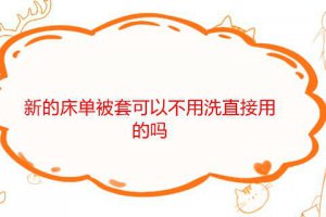 新的床單被套不洗可以嗎