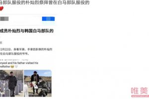 樸燦烈祭拜白馬部隊 中國粉絲果斷脫粉