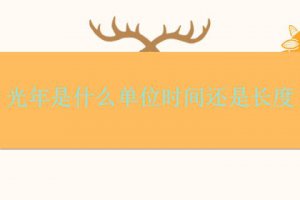 光年是時(shí)間單位還是距離單位