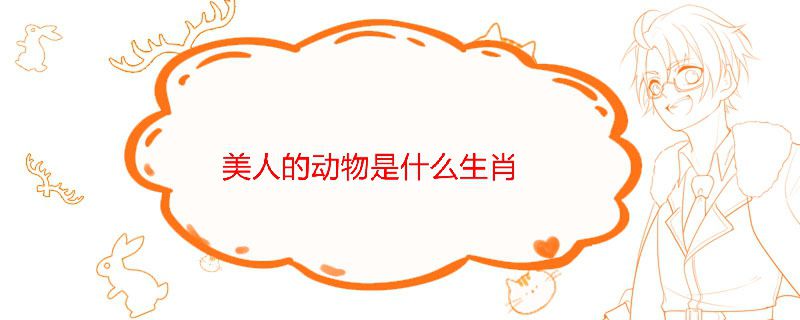 十二生肖美人的動物是什么生肖 1