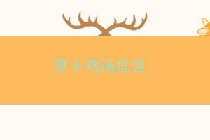 蘿卜燉雞湯有營養嗎 蘿卜燉雞湯的害處