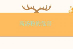 高湯真的有營養(yǎng)嗎 高湯有什么危害嗎