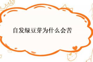 為什么自己生的綠豆芽發(fā)苦