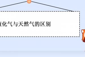 液化氣與天然氣的區別 哪個更好
