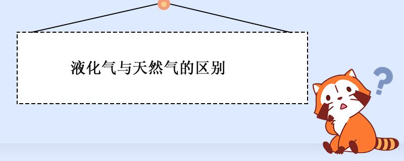 液化氣與天然氣的區別 哪個更好 1