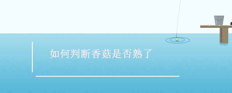 香菇怎么才算煮熟 如何判斷香菇熟沒熟 1