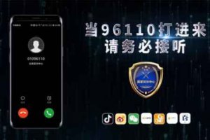 96110需要回撥嗎 96110可以打回去嗎
